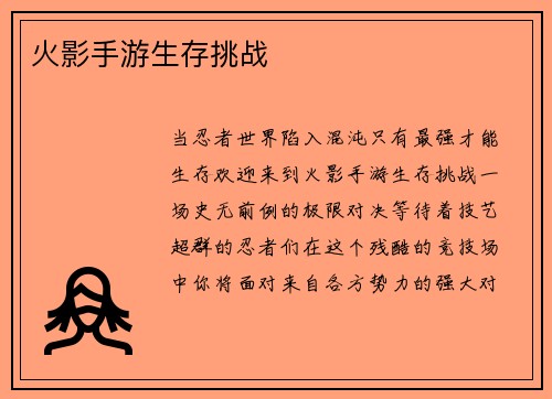 火影手游生存挑战