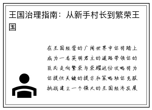 王国治理指南：从新手村长到繁荣王国