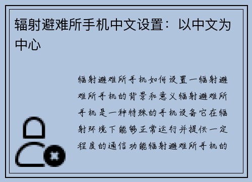 辐射避难所手机中文设置：以中文为中心