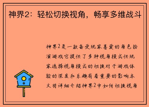 神界2：轻松切换视角，畅享多维战斗