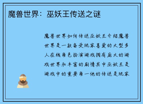 魔兽世界：巫妖王传送之谜