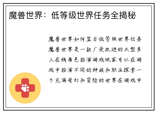 魔兽世界：低等级世界任务全揭秘