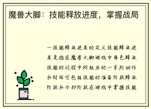 魔兽大脚：技能释放进度，掌握战局