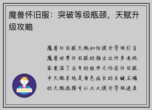 魔兽怀旧服：突破等级瓶颈，天赋升级攻略