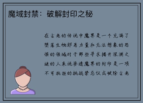 魔域封禁：破解封印之秘