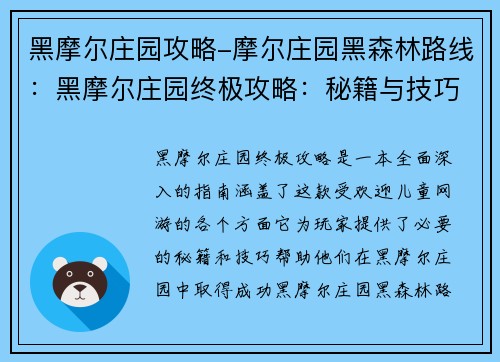 黑摩尔庄园攻略-摩尔庄园黑森林路线：黑摩尔庄园终极攻略：秘籍与技巧揭秘