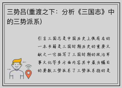 三势吕(重渡之下：分析《三国志》中的三势派系)