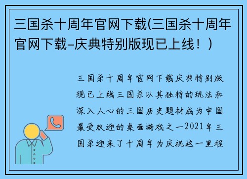 三国杀十周年官网下载(三国杀十周年官网下载-庆典特别版现已上线！)