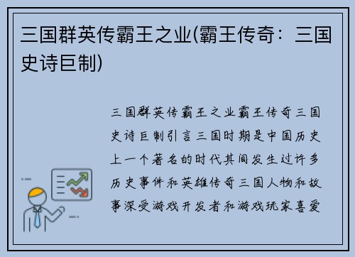 三国群英传霸王之业(霸王传奇：三国史诗巨制)