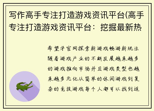 写作高手专注打造游戏资讯平台(高手专注打造游戏资讯平台：挖掘最新热门游戏资讯，引领玩家潮流)