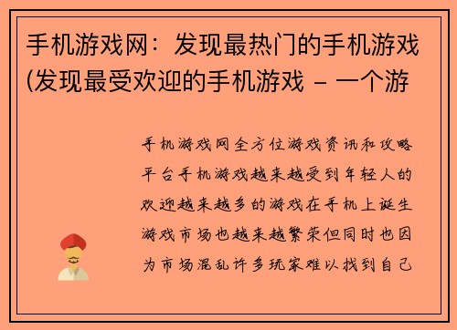 手机游戏网：发现最热门的手机游戏(发现最受欢迎的手机游戏 - 一个游戏编辑的工作笔记)
